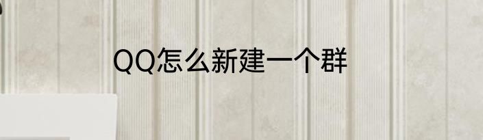 QQ怎么新建一个群