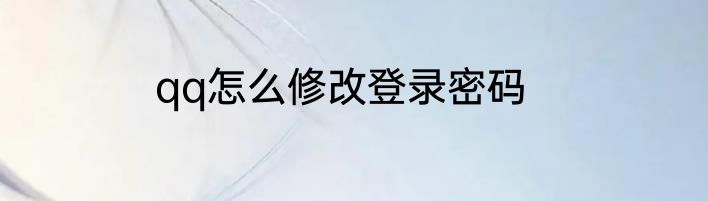 qq怎么修改登录密码