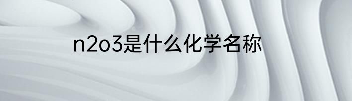 n2o3是什么化学名称