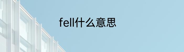 fell什么意思