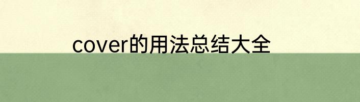 cover的用法总结大全