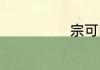 宗可以组什么词