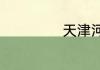 天津河东区的景点
