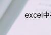 excel中平方怎么输入