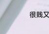 很贱又欠揍的网名