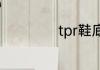 tpr鞋底是什么材质