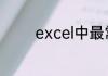 excel中最常用的30个函数