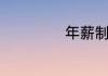年薪制怎么发工资