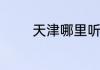 天津哪里听相声又好又便宜