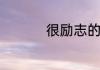 很励志的人生感悟句子