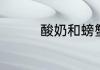 酸奶和螃蟹不能一起吃么