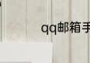 qq邮箱手机版怎么登陆