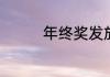 年终奖发放的标准是什么