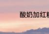 酸奶加红糖可以去湿气吗