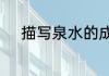 描写泉水的成语有哪些还有解释