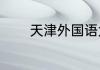 天津外国语大学是211大学吗