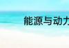能源与动力工程是什么专业