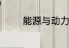 能源与动力工程专业怎么样