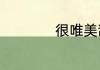 很唯美甜蜜情话推荐