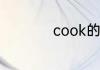cook的过去式是什么