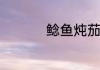 鲶鱼炖茄子的家常做法