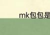 mk包包是哪个国家制造的