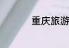 重庆旅游景点排名前十