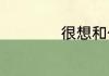 很想和你在一起歌词