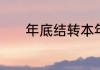 年底结转本年利润的会计分录