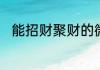 能招财聚财的微信名字大全有哪些