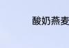 酸奶燕麦片的正确泡法