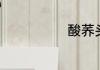 酸荞头怎么腌制