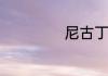 尼古丁口香糖上瘾