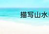 描写山水田园风光的古诗