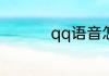 qq语音怎么保存到手机