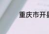 重庆市开县属于哪个地区