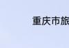 重庆市旅游景点有什么