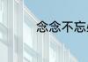 念念不忘必有回响下一句