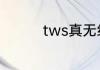 tws真无线耳机什么意思