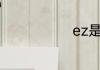 ez是什么意思