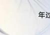 年过完的文案