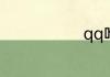 qq咋禁言别人