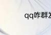qq咋群发消息给所有人