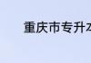重庆市专升本学校有哪些学校