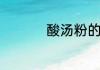 酸汤粉的做法配方窍门