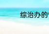 综治办的管理范围是哪些