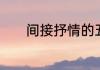 间接抒情的五种方式了解一下