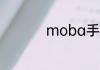 moba手游是什么意思