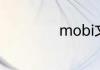 mobi文件怎么打开