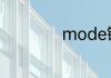 mode键是什么功能